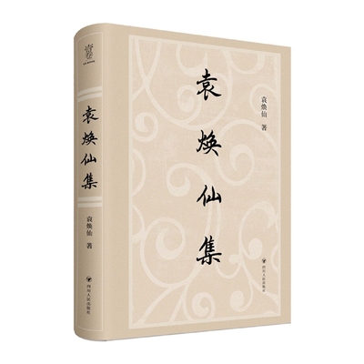 袁焕仙集