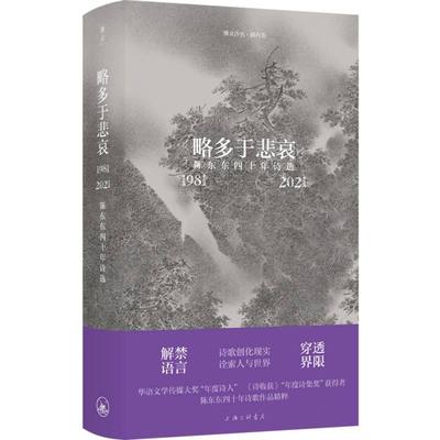 略多于悲哀：陈东东四十年诗选（1981-2021）