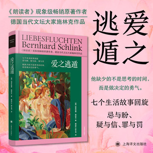 爱之逃遁 德伯恩哈德施林克著 姚仲珍拱玉书译  朗读者原
