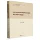 文化转向视域下中国政治文献 多语种外译教学研究