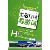 黑龙江经典 导游词