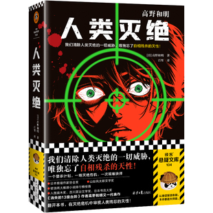 人类灭  我们清除人类灭 的一切威胁，唯独忘了自相残杀的