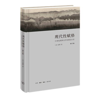 现代性赋格(19世纪欧洲文学名著启示录修订版)(精)