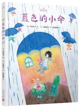 蓝色的小伞(名家经典绘本·精装)