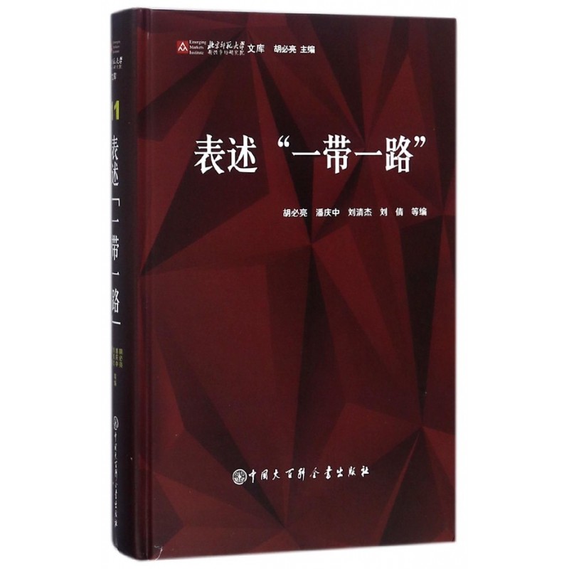 表述一带一路(精)/北京师范大学新兴市场研究院文库
