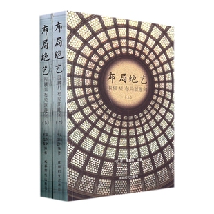 布局绝艺：围棋AI布局新趣向（上下册）