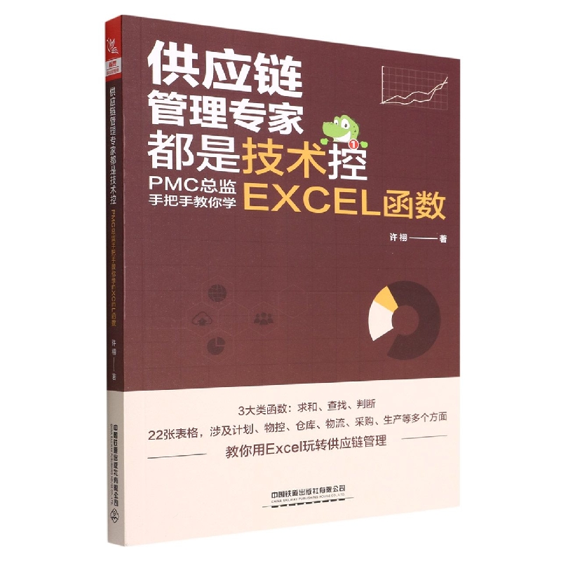 供应链管理专家都是技术控：PMC总监手把手教你学EXCE