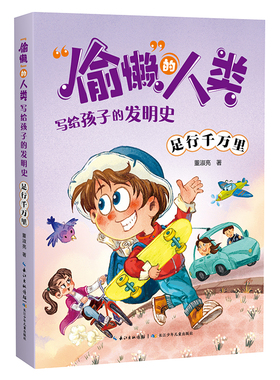 足行千万里(写给孩子的发明史)/偷懒的人类
