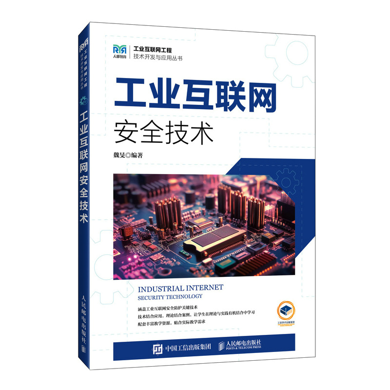 工业互联网安全技术/工业互联网工程技术开发与应用丛书
