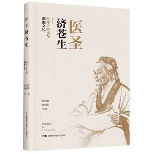 医圣济苍生——仲景精神与湖湘文化