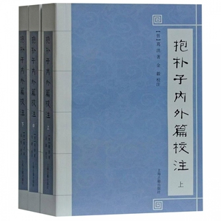 抱朴子内外篇校注(上中下)