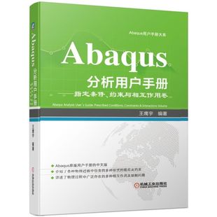 Abaqus分析用户手册 精 指定条件约束与相互作用卷