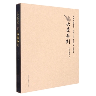 大足石刻(精)/中国石窟艺术