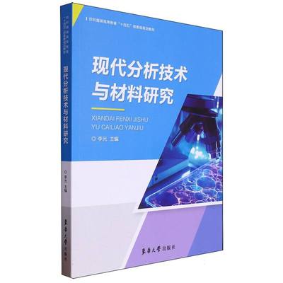 现代分析技术与材料研究(纺织服装高等教育十四五部委级规划