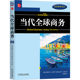 当代全球商务 原书第12版