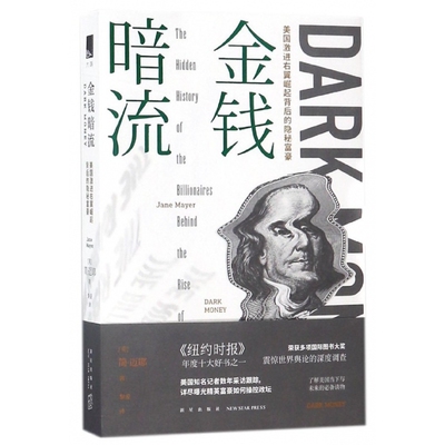 金钱暗流(美国激进右翼崛起背后的隐秘富豪)