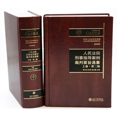 人民法院刑事指导案例裁判要旨通纂(上下第2版)(精)