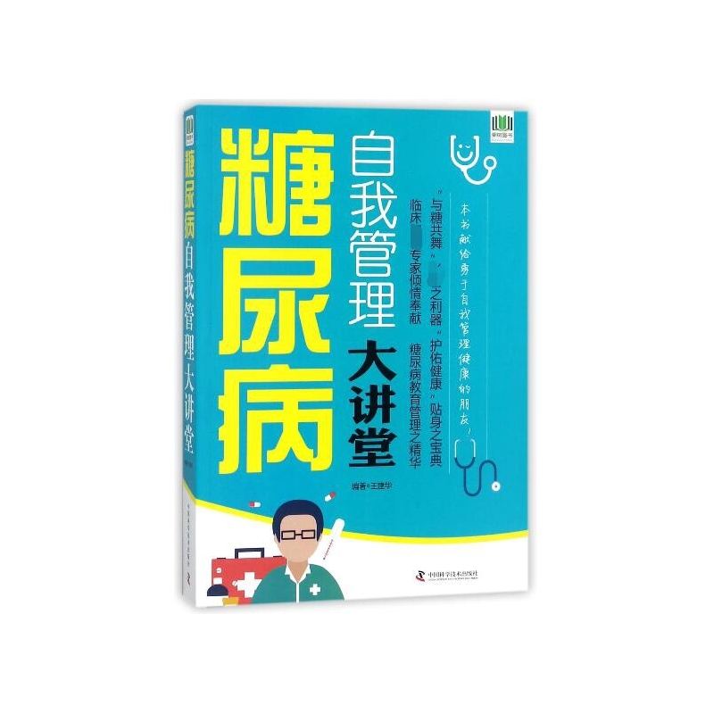 糖尿病自我管理大讲堂