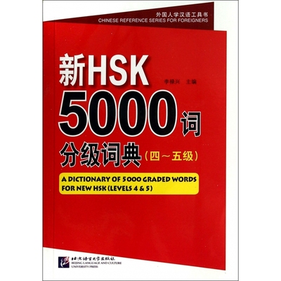 新HSK5000词分级词典(4-5级)/外国人学汉语工具