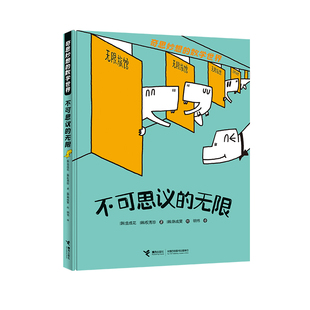 不可思议的无限(精)/奇思妙想的数学世界