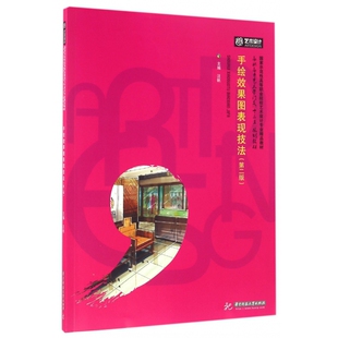 手绘效果图表现技法(第2版高职高专艺术学门类十三五规划教