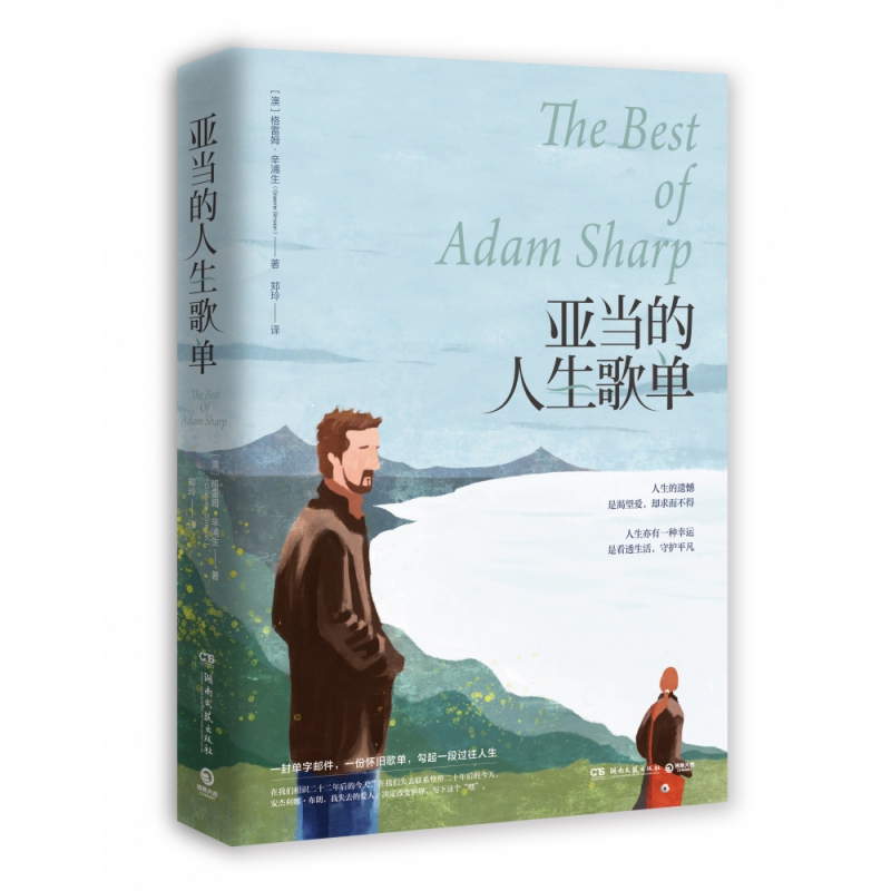 亚当的人生歌单 一部让你看清回忆真相的小说 如果你经历过