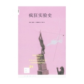 科学实验史 疯狂实验史 笔调讲述 以轻松 这些 新知文库