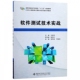 软件测试技术实战 CDIO工程教育计算机专业实战系列教材