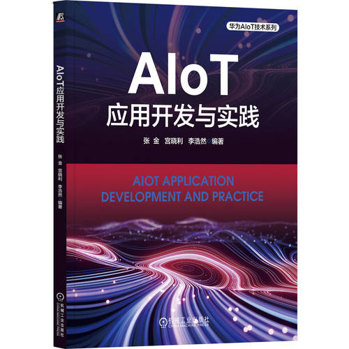 AIoT应用开发与实践