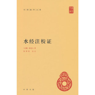 水经注校证(精)/中华国学文库