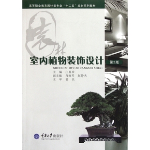 高等职业教育园林类专业十二五规划 第2版 室内植物装 饰设计