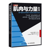肌肉与力量全书用严谨 完整知识体系 科学构建关于健身
