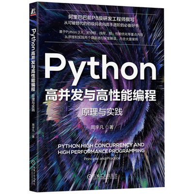 Python高并发与高性能编程原理与实践 周宇凡  Py