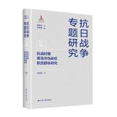 抗日战争专题研究丛书 抗战时期青岛市伪政权职员群体研究