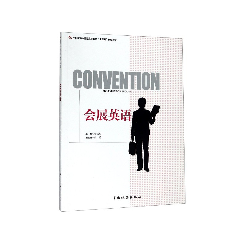 会展英语(中国旅游业普通高等教育十三五精品教材)