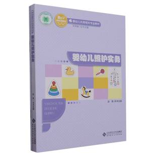 婴幼儿照护实务 附实训指导手册婴幼儿托育相关专业教材