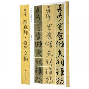 颜真卿祭侄文稿(中国书法基础教程)/新书谱