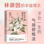一代才女 精装 初心不忘 流年不负：林徽因教你做幸福女人