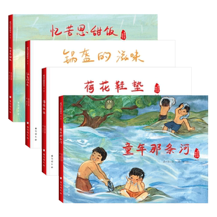 憶苦思甜飯 滋味 荷花 鍋盔 感動中國美繪本第二輯全四冊
