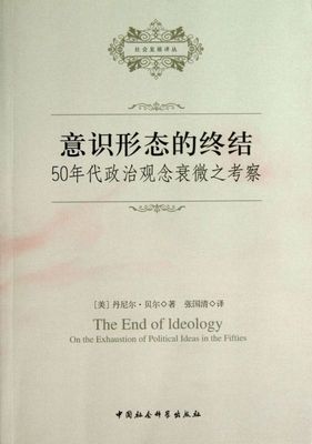 意识形态的终结(50年代政治观念衰微之考察)/社会发展译