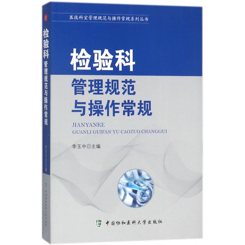 检验科管理规范与操作常规/医技科室管理规范与操作常规系列