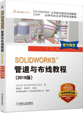SOLIDWORKS管道与布线教程(2019版CSWP全