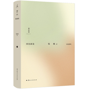 钱穆作品集:国史新论