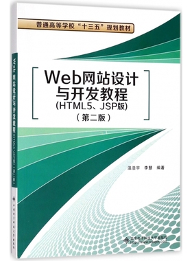 Web网站设计与开发教程(HTML5JSP版第2版普通高