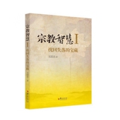 宝藏 宗教智慧 Ⅰ找回失落