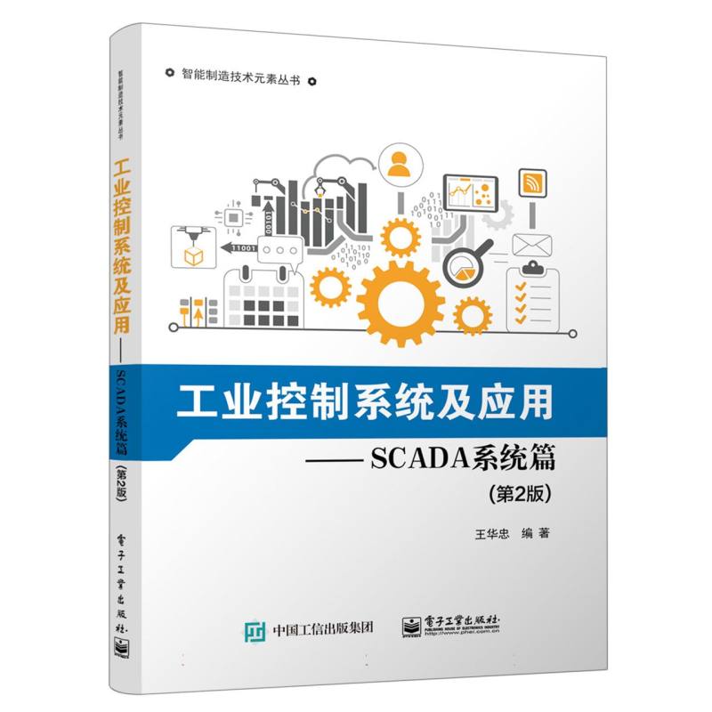 工业控制系统及应用—SCADA系统篇(第2版)