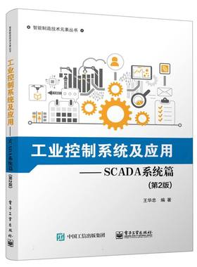 工业控制系统及应用—SCADA系统篇(第2版)