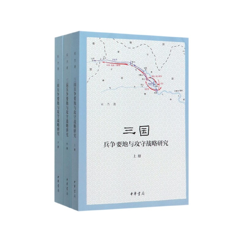 三国兵争要地与攻守战略研究(上中下)