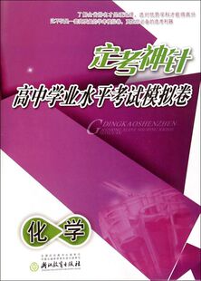 化学/定考神针高中学业水平考试模拟卷