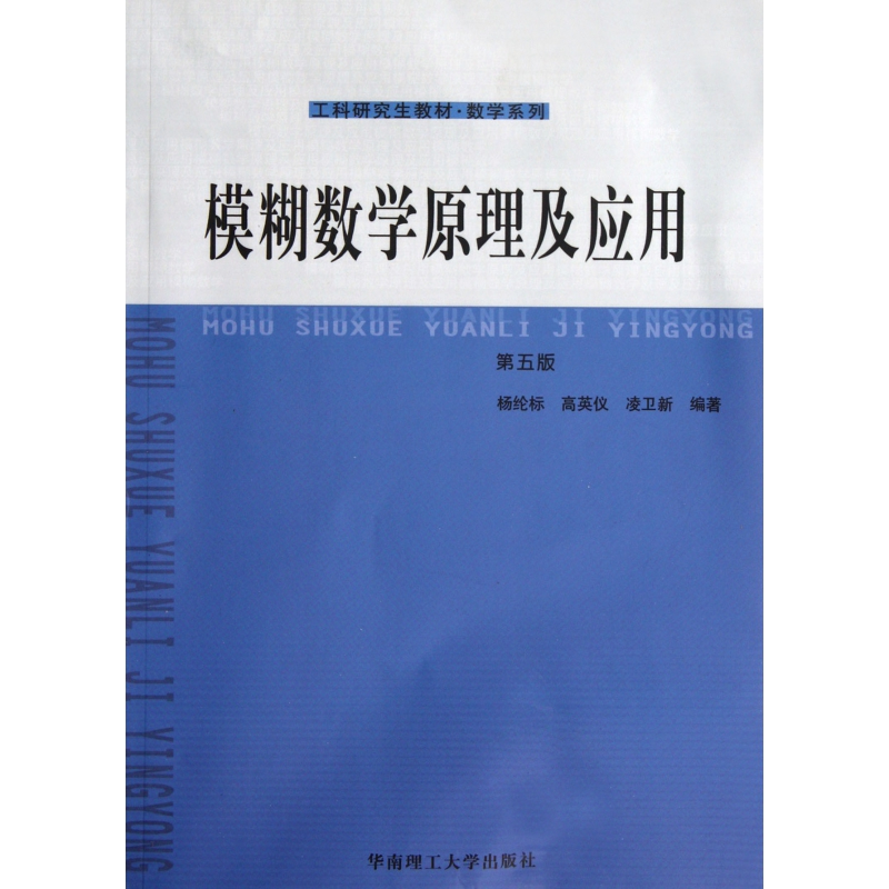 模糊数学原理及应用(第5版工科研究生教材)/数学系列